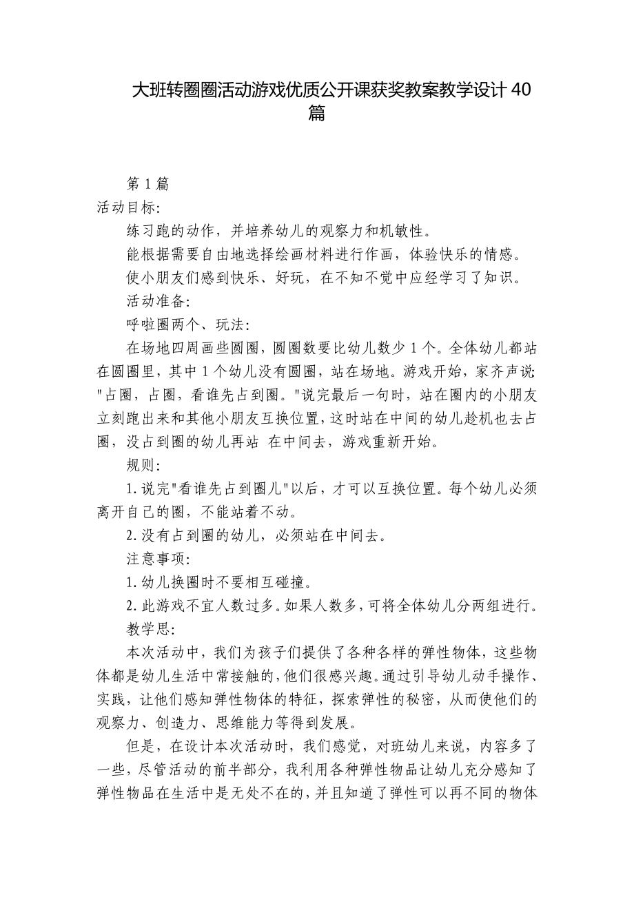 大班转圈圈活动游戏优质公开课获奖教案教学设计40篇 .docx_第1页