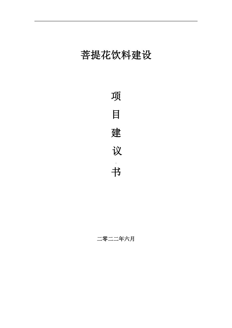 菩提花饮料项目建议书（写作模板）.doc_第1页