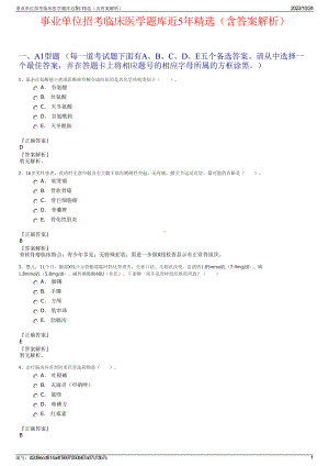 事业单位招考临床医学题库近5年精选（含答案解析）.pdf