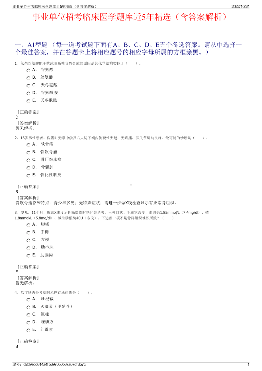 事业单位招考临床医学题库近5年精选（含答案解析）.pdf_第1页