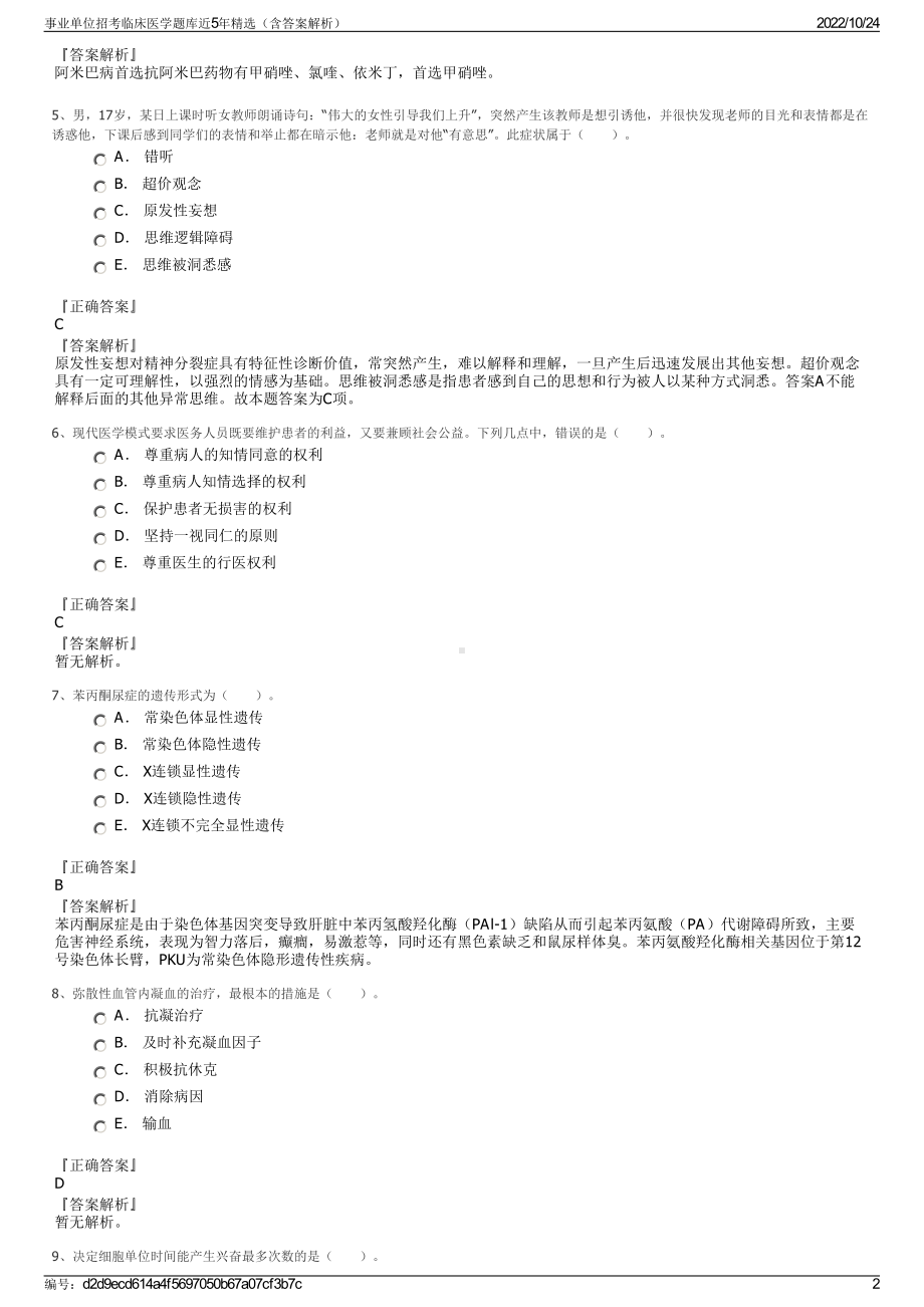 事业单位招考临床医学题库近5年精选（含答案解析）.pdf_第2页