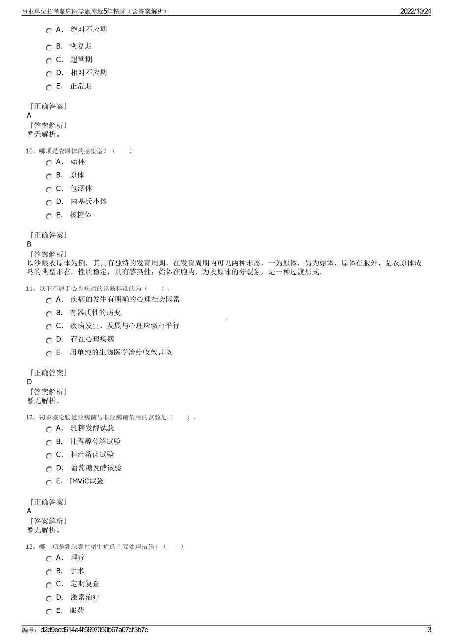 事业单位招考临床医学题库近5年精选（含答案解析）.pdf_第3页