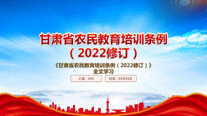 学习2022《甘肃省农民教育培训条例（2022修订）》重点要点PPT课件（带内容）.pptx