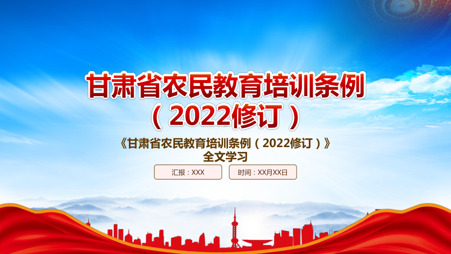 学习2022《甘肃省农民教育培训条例（2022修订）》重点要点PPT课件（带内容）.pptx_第1页