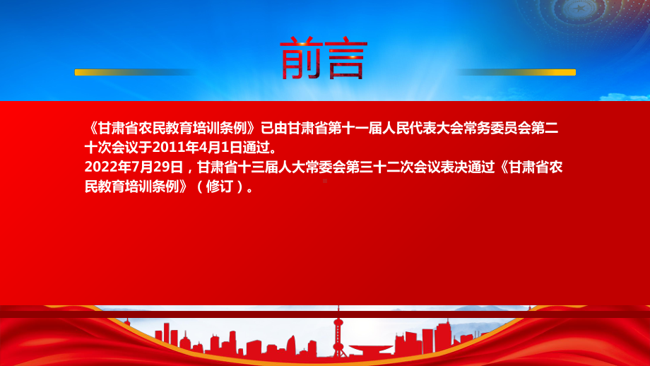 学习2022《甘肃省农民教育培训条例（2022修订）》重点要点PPT课件（带内容）.pptx_第2页