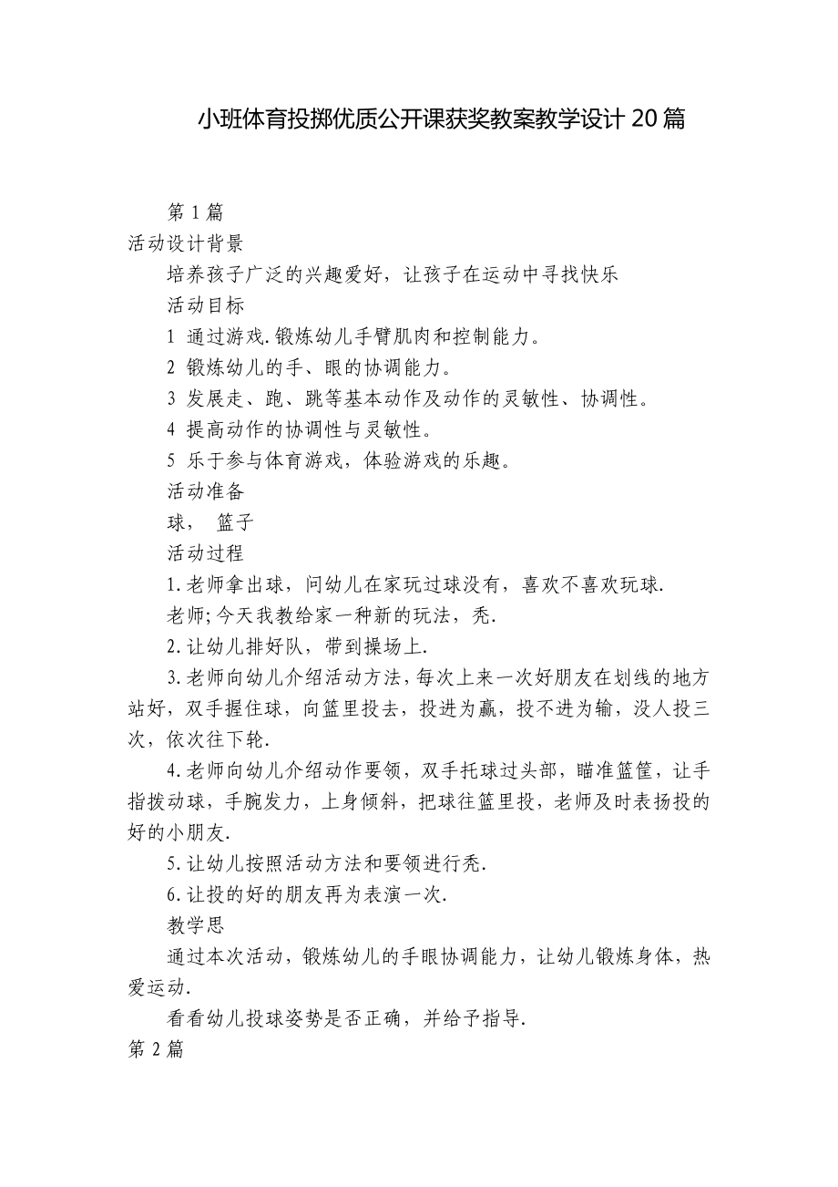 小班体育投掷优质公开课获奖教案教学设计20篇 .docx_第1页