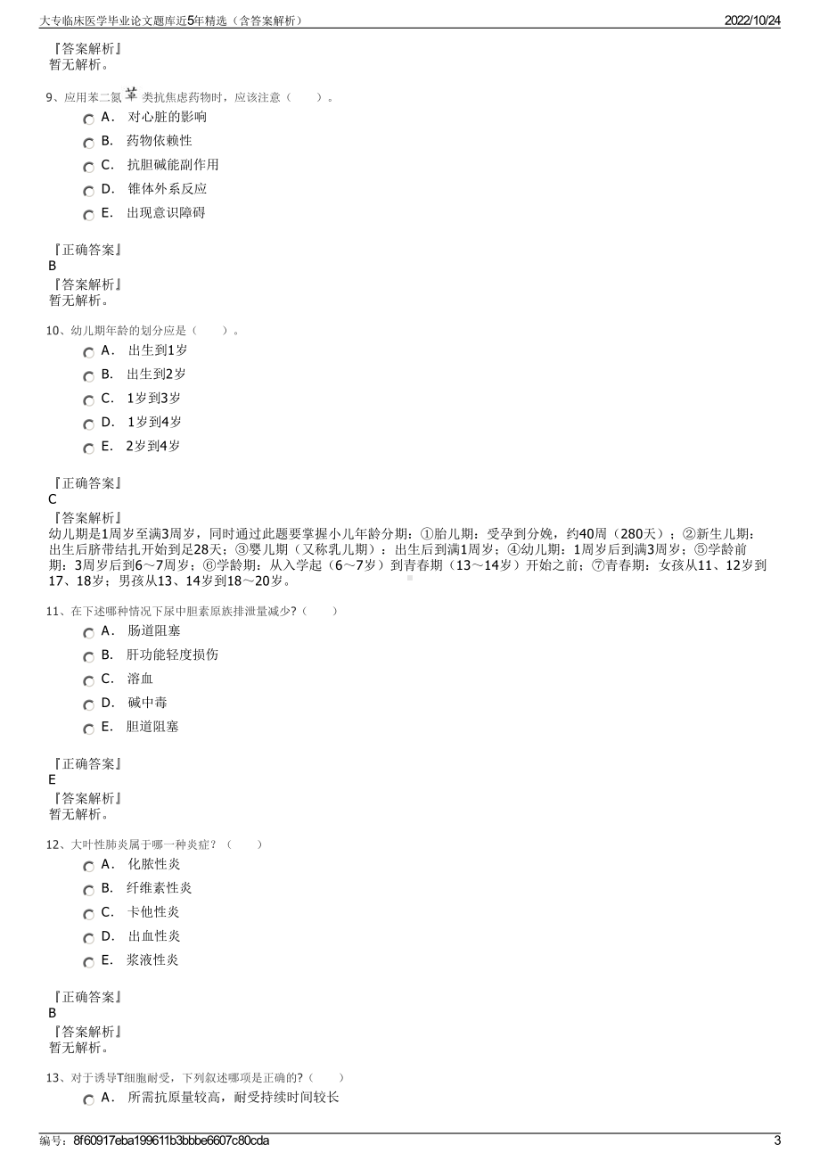 大专临床医学毕业论文题库近5年精选（含答案解析）.pdf_第3页