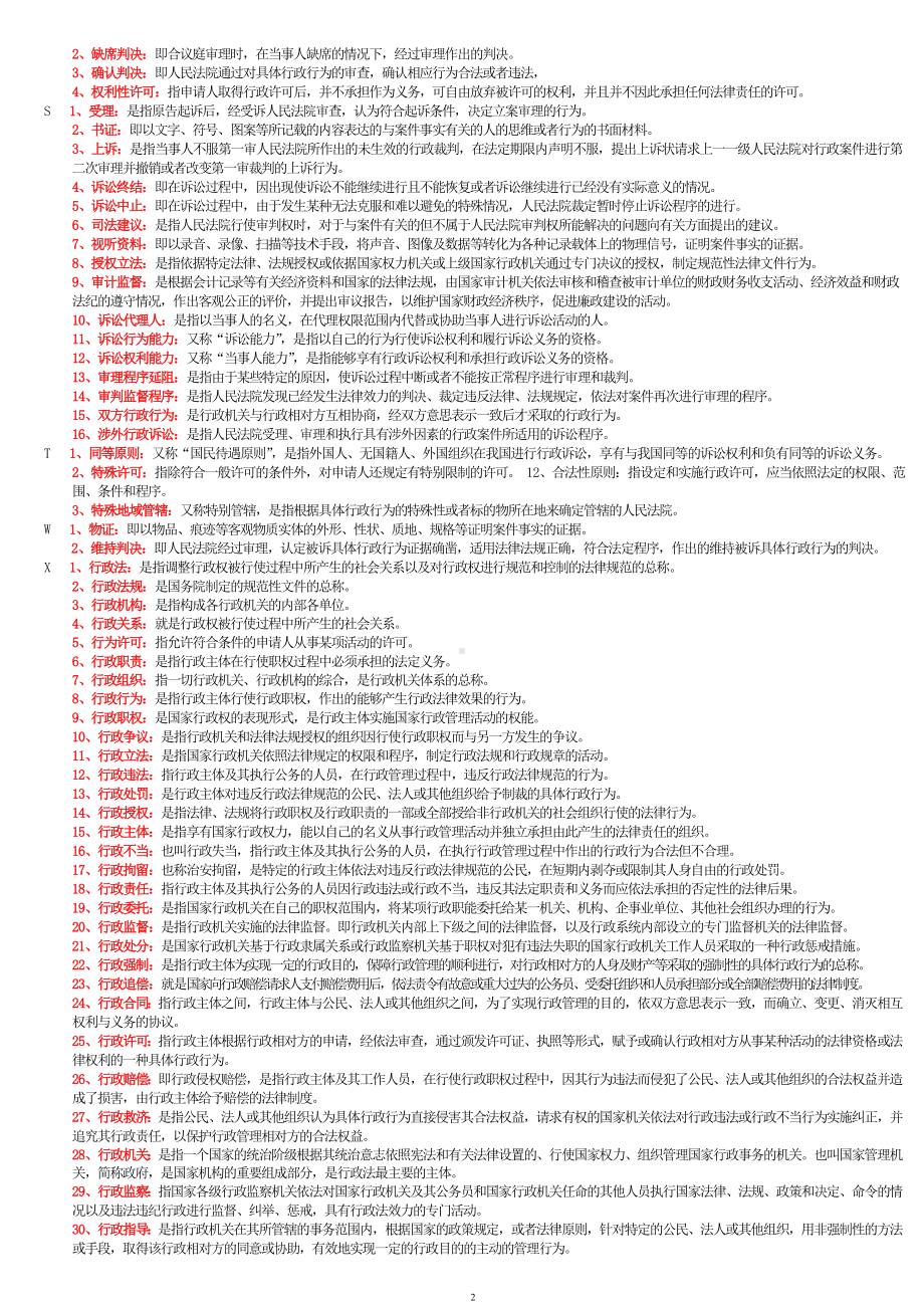 2022年整理电大考试行政法与行政诉讼试题资料汇编附答案备考可编辑.doc_第2页