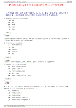 医师服务临床业务水平题库近5年精选（含答案解析）.pdf