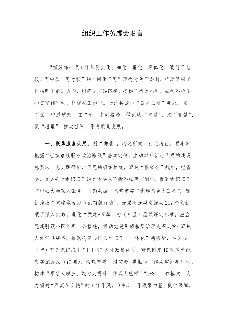 组织工作务虚会发言.docx_第1页