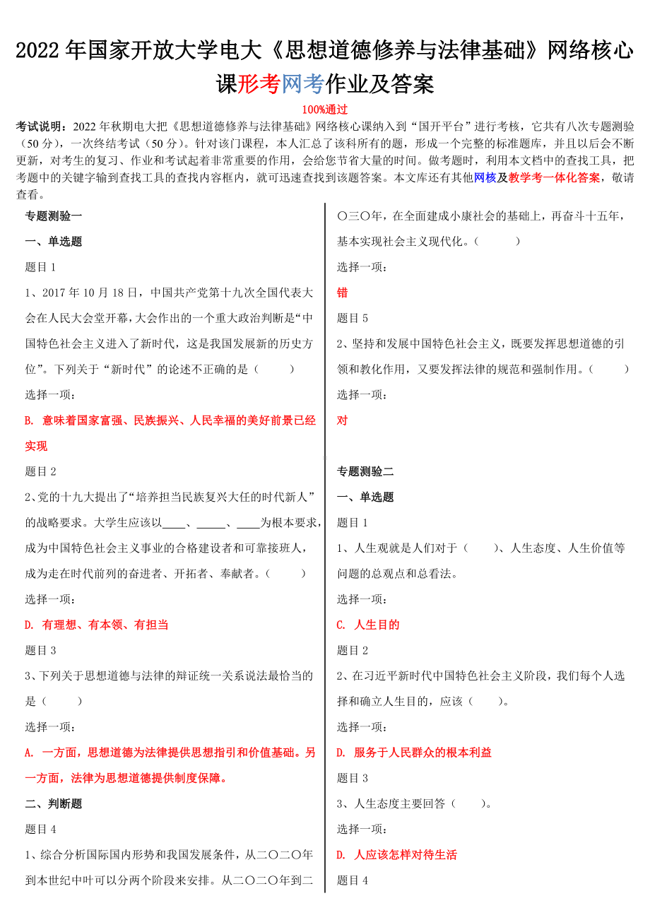 2022年新国家开放大学电大《思想道德修养与法律基础》网络核心课形考网考作业及答案.doc_第1页