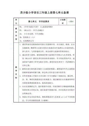 苏少版小学音乐三年级上册第七单元《爷爷故事多》教学计划.docx