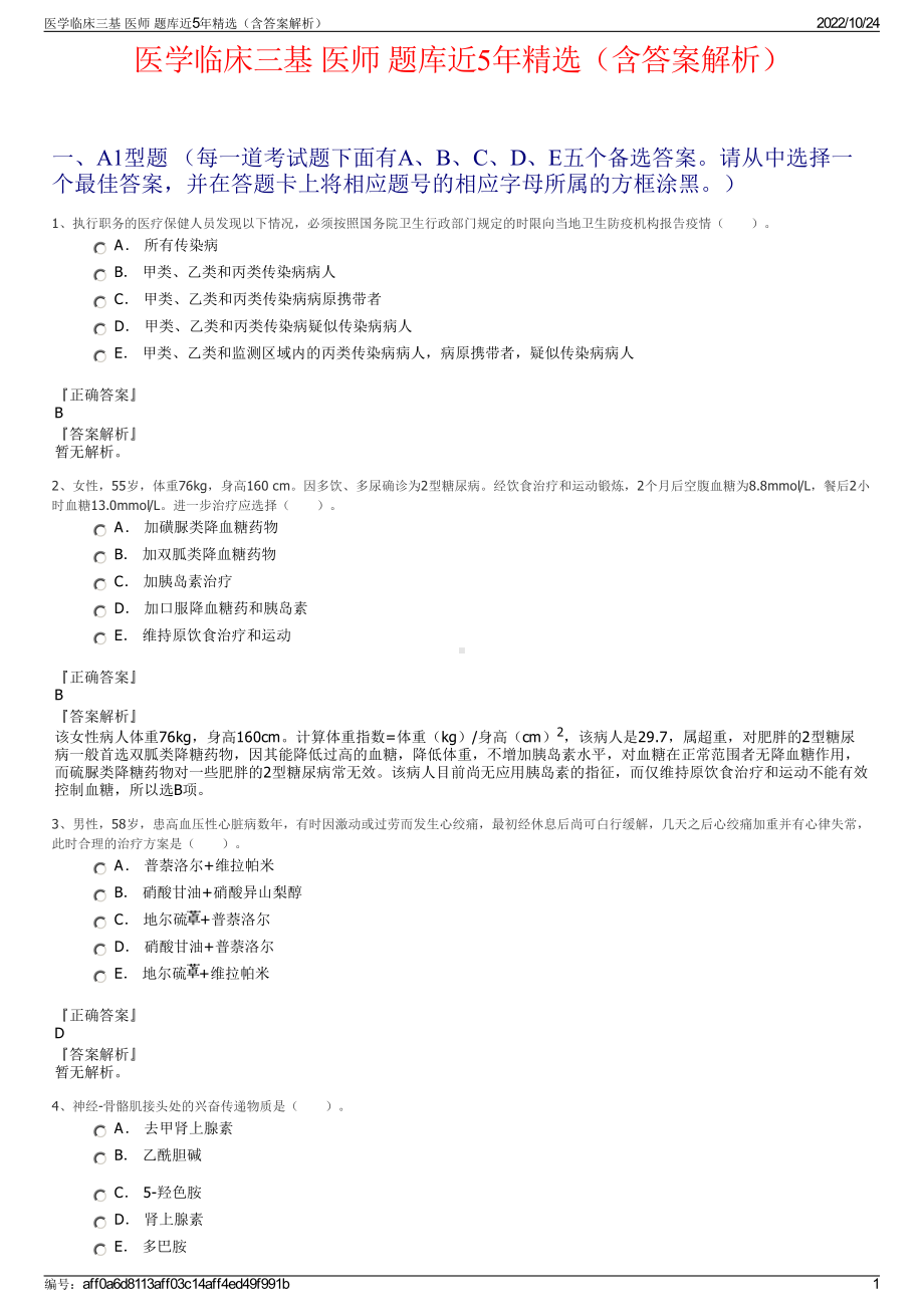 医学临床三基 医师 题库近5年精选（含答案解析）.pdf_第1页