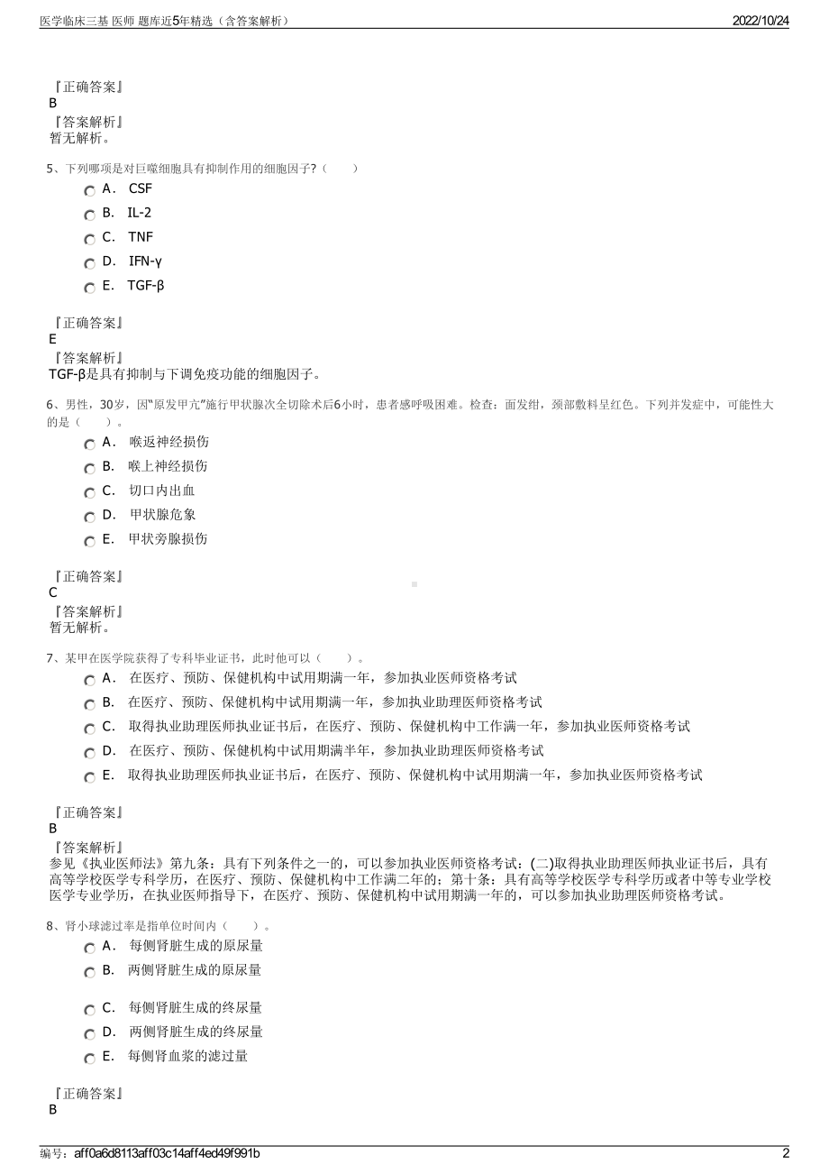 医学临床三基 医师 题库近5年精选（含答案解析）.pdf_第2页