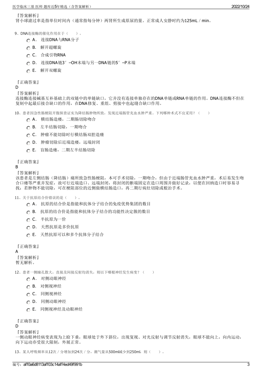 医学临床三基 医师 题库近5年精选（含答案解析）.pdf_第3页