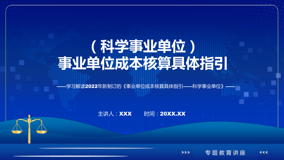 图文事业单位成本核算具体指引-科学事业单位主要内容2022年新制订《事业单位成本核算具体指引-科学事业单位》(ppt)资料.pptx_第1页