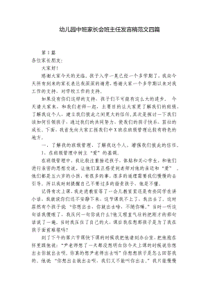 幼儿园中班家长会班主任发言稿范文四篇 -1.docx