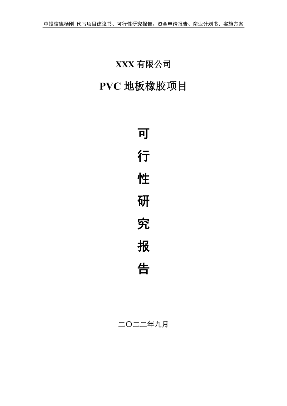 PVC地板橡胶项目可行性研究报告建议书.doc_第1页