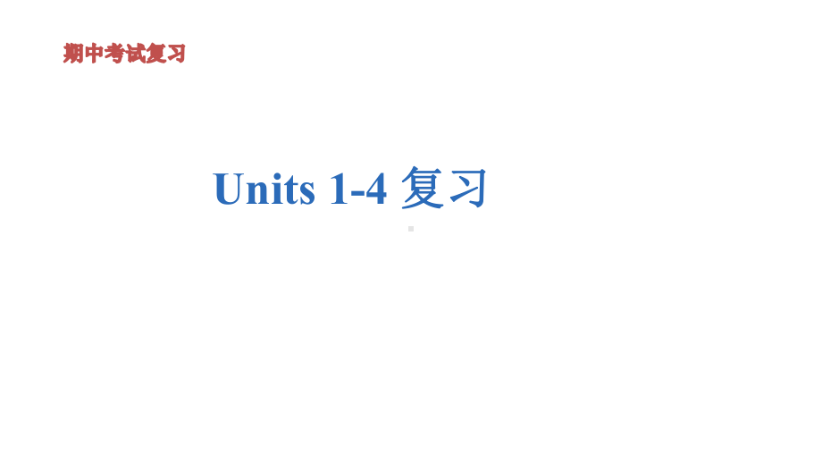 2022新人教新目标版七年级上册《英语》期中考试复习 Units 1-4（ppt课件）.pptx_第1页