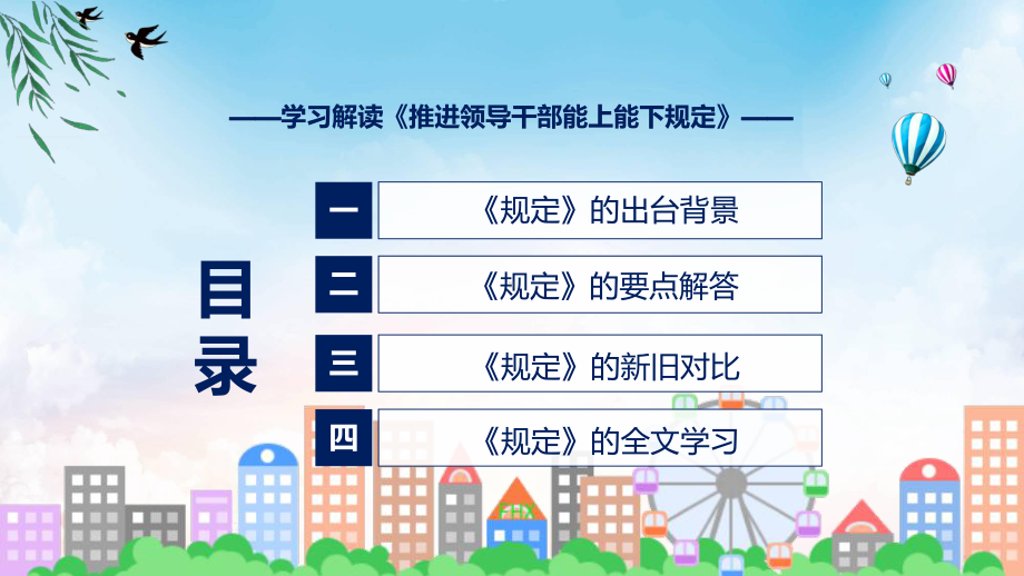 图文贯彻落实推进领导干部能上能下规定清新风2022年新制订《推进领导干部能上能下规定》修订稿(ppt)资料.pptx_第3页