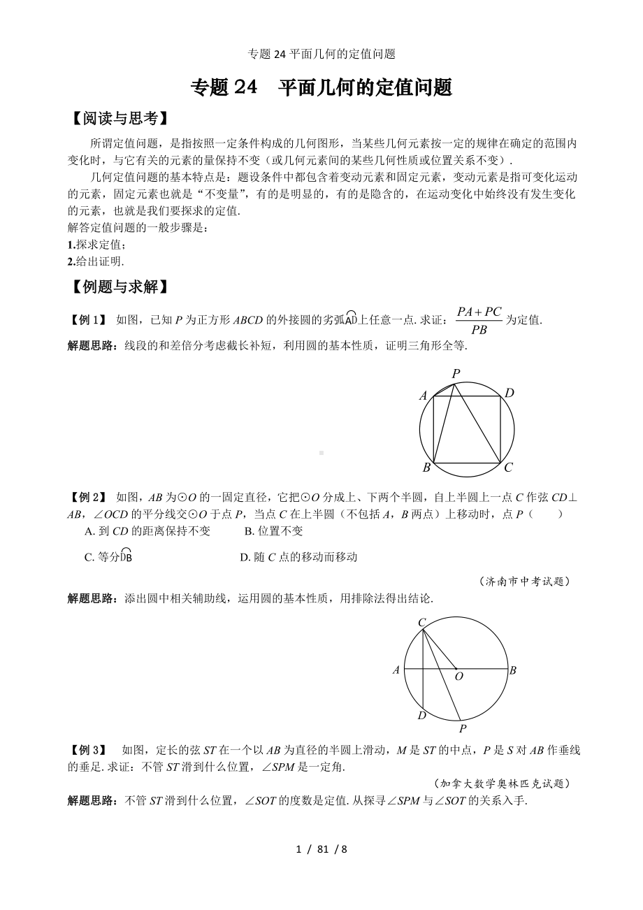 专题24平面几何的定值问题参考模板范本.doc_第1页