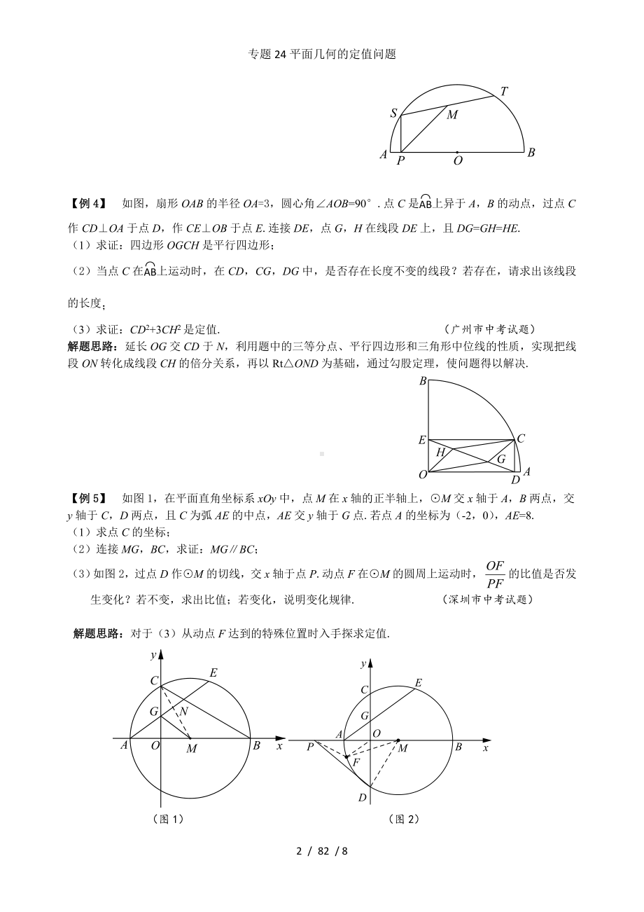 专题24平面几何的定值问题参考模板范本.doc_第2页