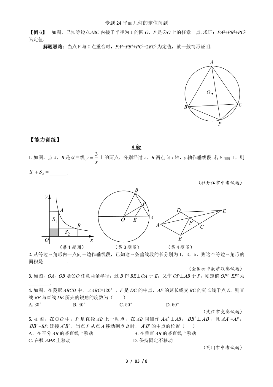 专题24平面几何的定值问题参考模板范本.doc_第3页