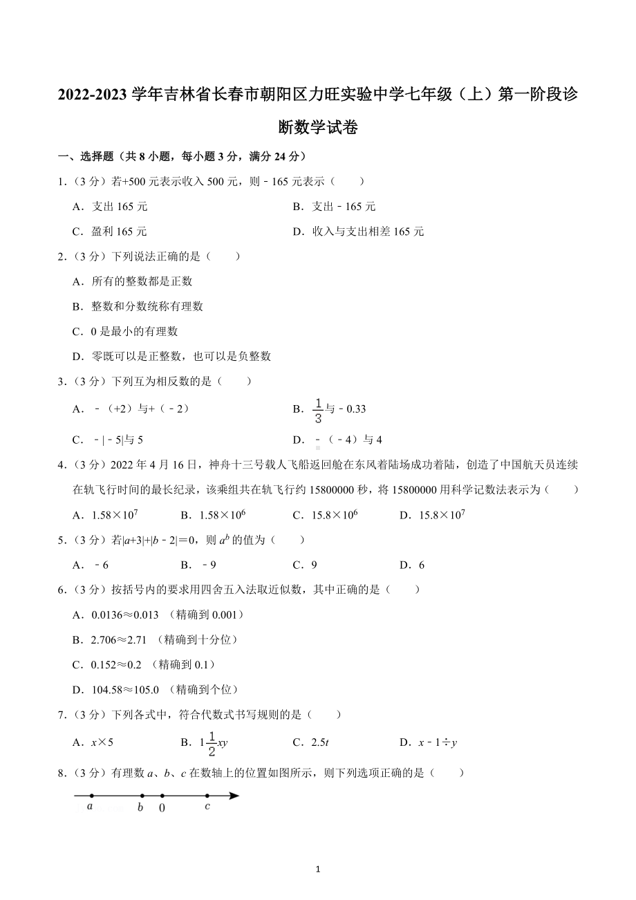 2022-2023学年吉林省长春市朝阳区力旺实验中 七年级（上）第一阶段诊断数学试卷.docx_第1页