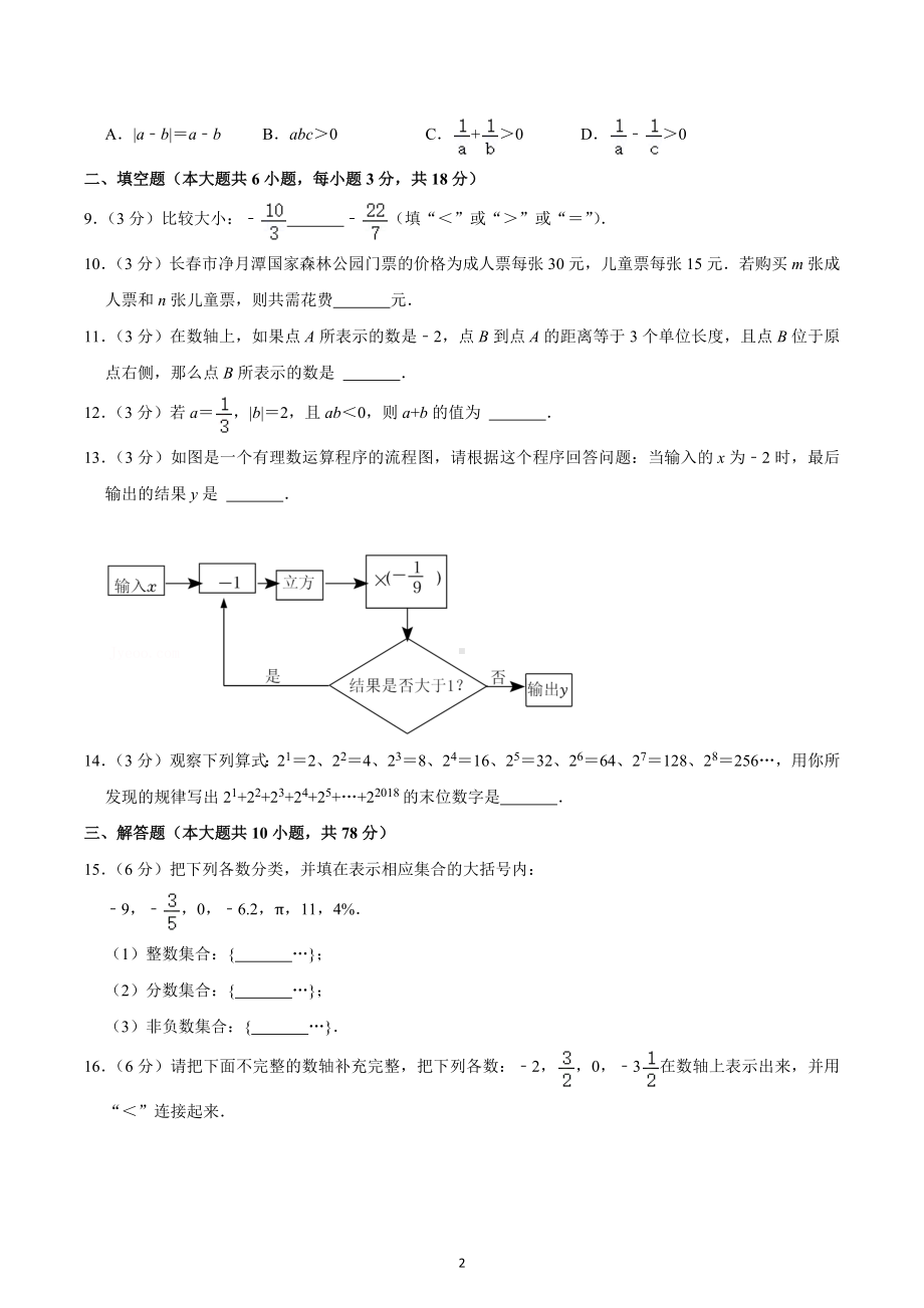 2022-2023学年吉林省长春市朝阳区力旺实验中 七年级（上）第一阶段诊断数学试卷.docx_第2页