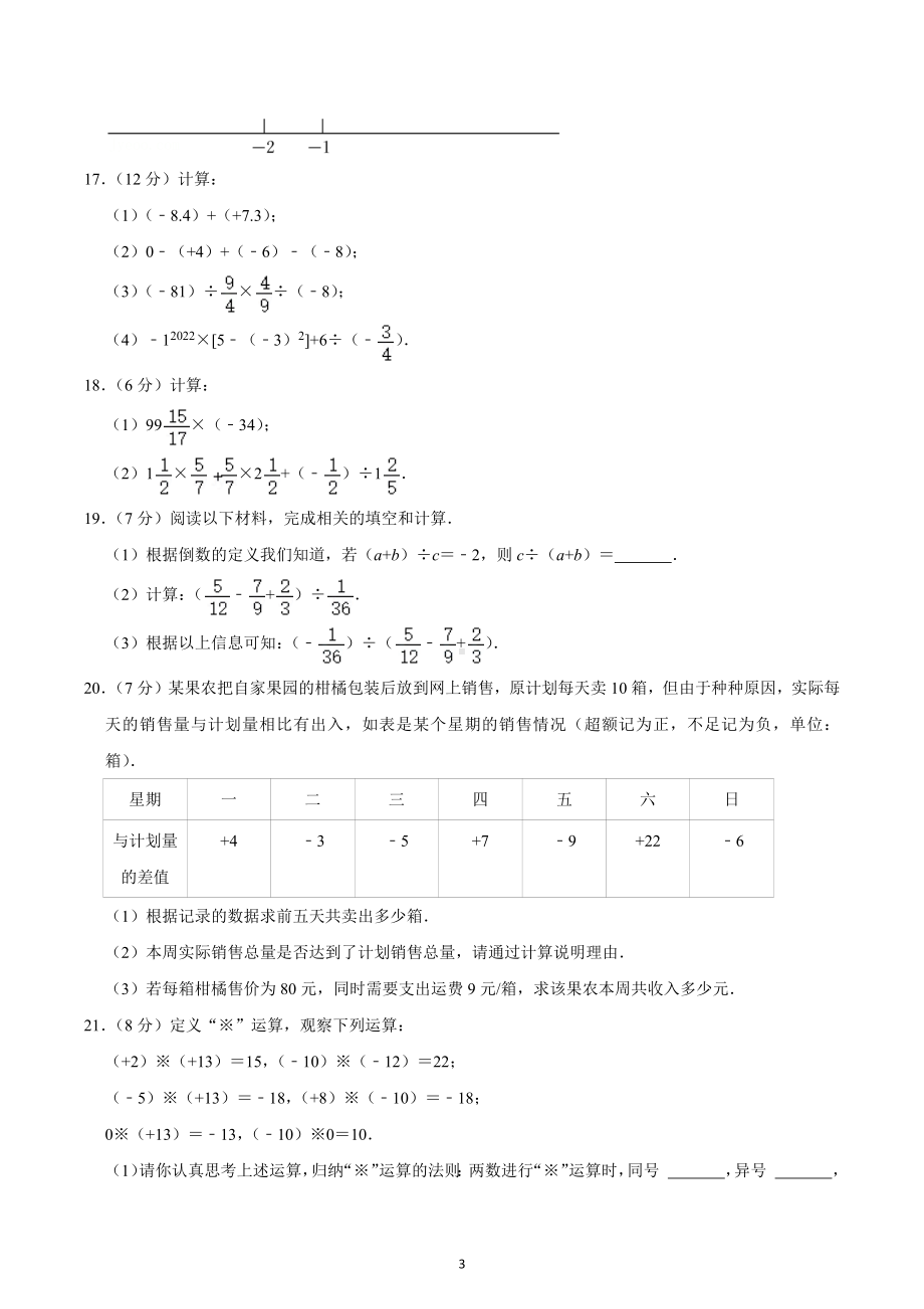 2022-2023学年吉林省长春市朝阳区力旺实验中 七年级（上）第一阶段诊断数学试卷.docx_第3页