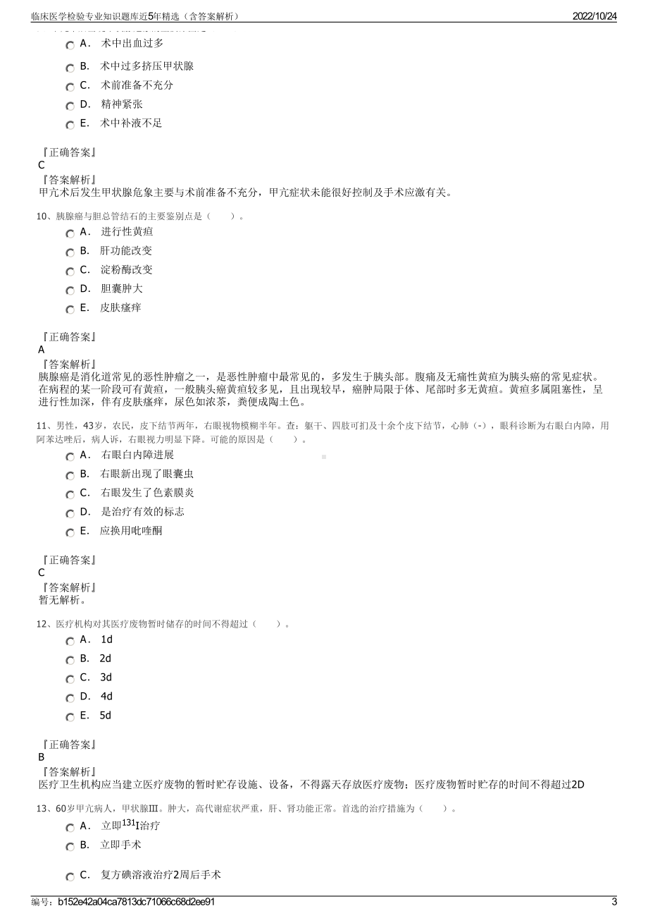 临床医学检验专业知识题库近5年精选（含答案解析）.pdf_第3页