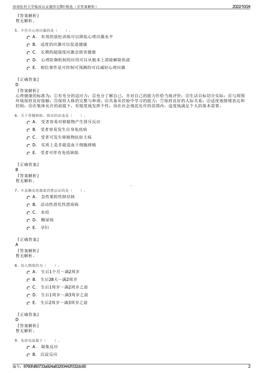 西南医科大学临床认证题库近5年精选（含答案解析）.pdf_第2页