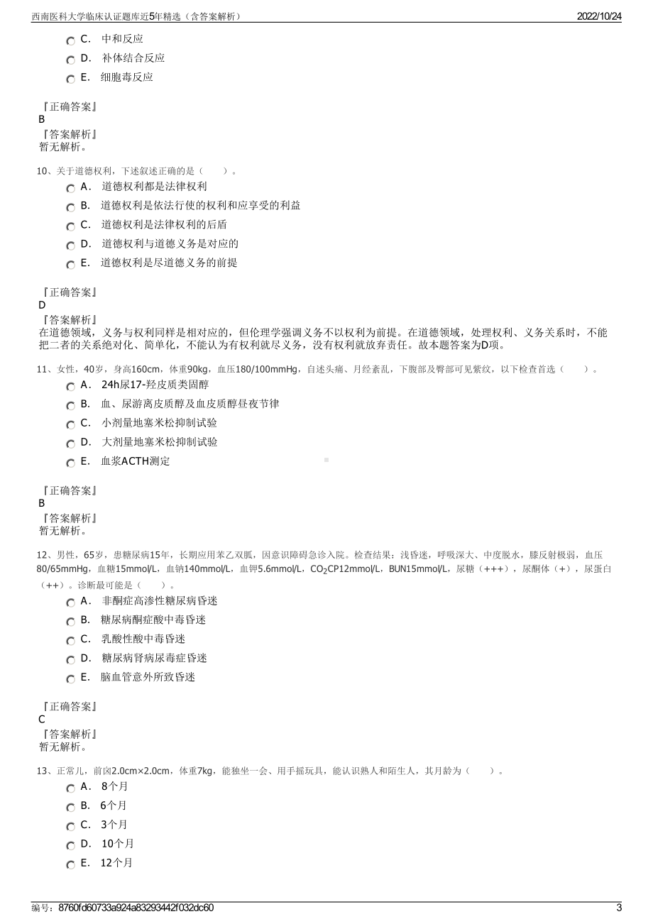 西南医科大学临床认证题库近5年精选（含答案解析）.pdf_第3页