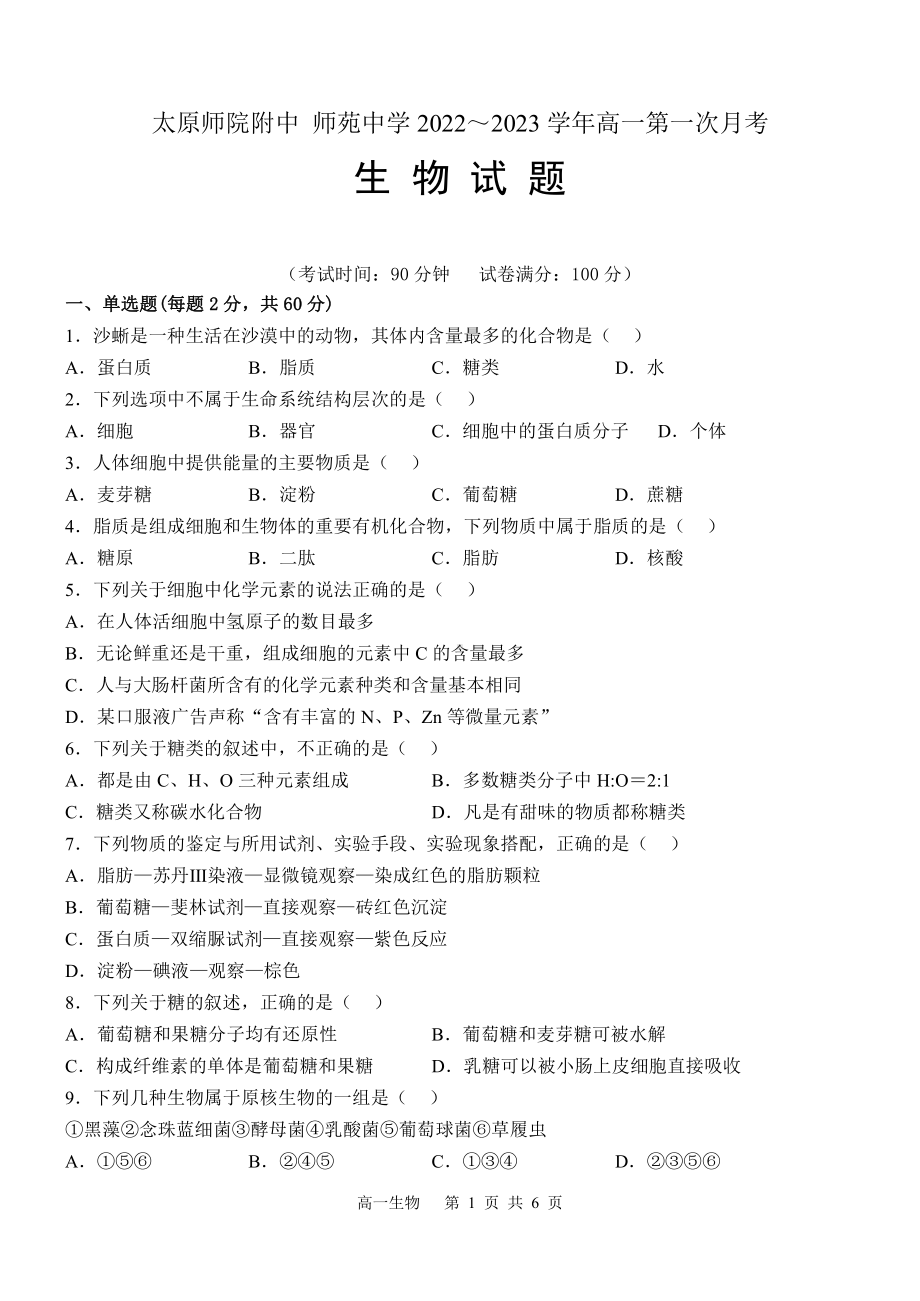 山西省太原师院附中师苑2022-2023学年高一上学期第一次月考生物试题.pdf_第1页