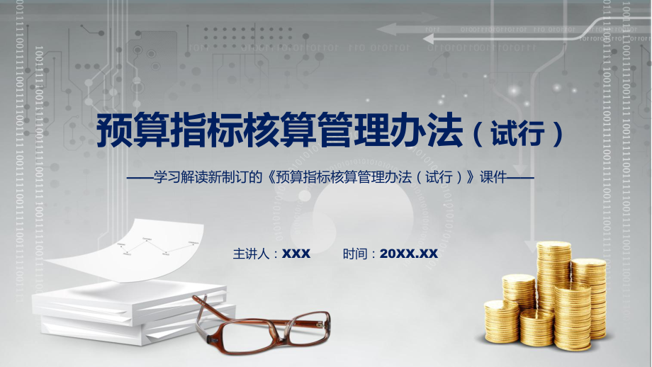 图文图解讲座预算指标核算管理办法（试行）完整内容2022年新制订《预算指标核算管理办法（试行）》(ppt)资料.pptx_第1页