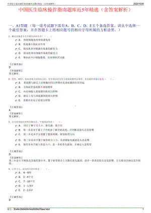 中国医生临床操作指南题库近5年精选（含答案解析）.pdf