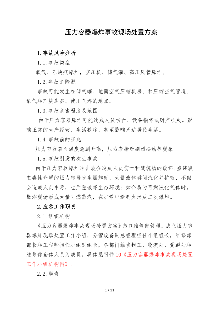 压力容器爆炸事故现场处置方案参考模板范本.doc_第1页