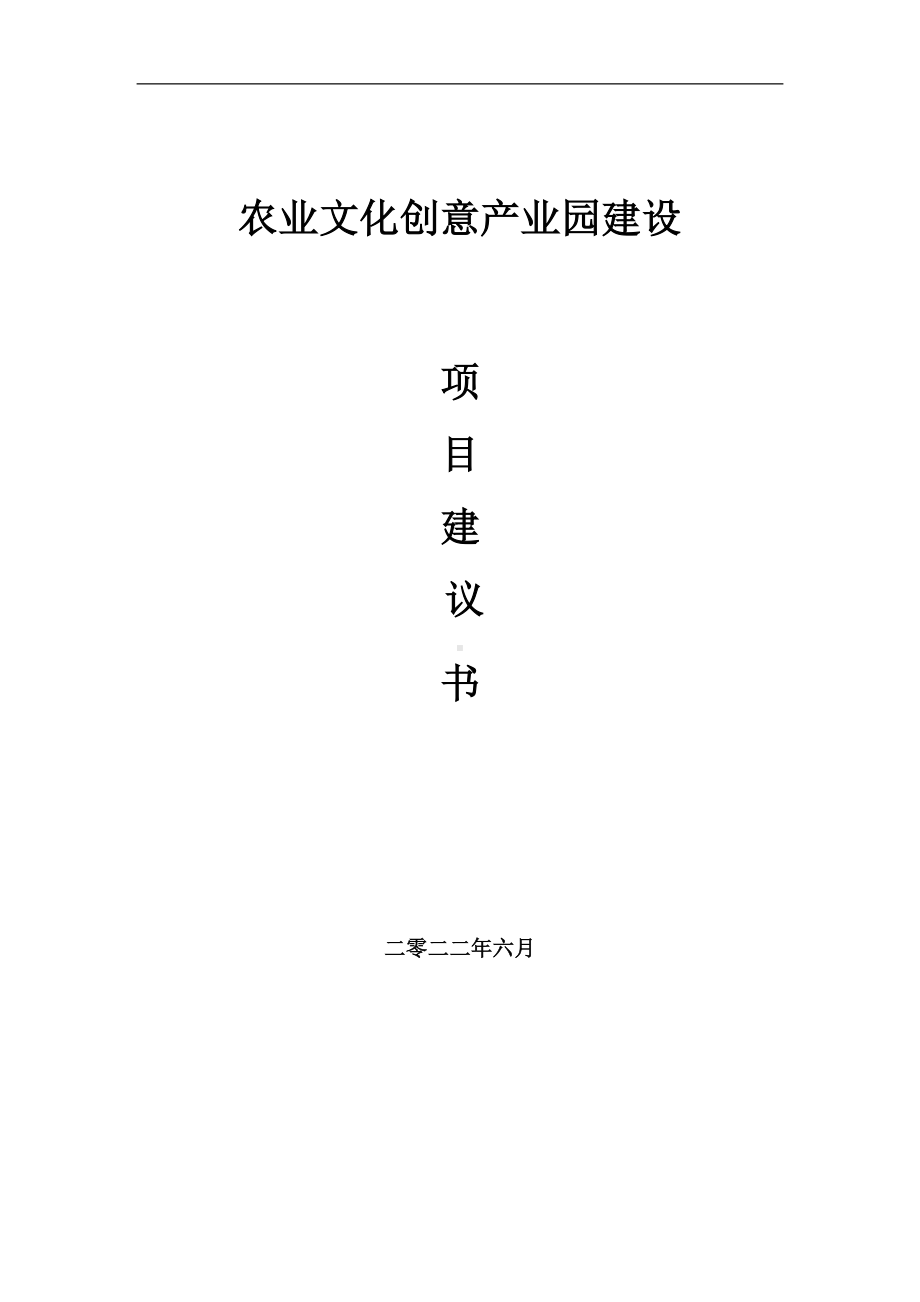 农业文化创意产业园项目建议书（写作模板）.doc_第1页