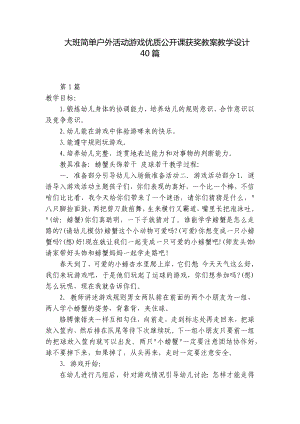 大班简单户外活动游戏优质公开课获奖教案教学设计40篇 .docx