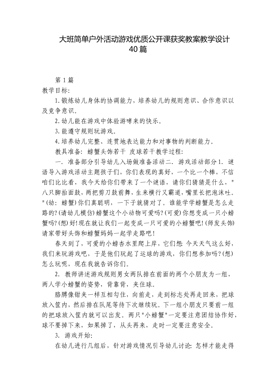 大班简单户外活动游戏优质公开课获奖教案教学设计40篇 .docx_第1页