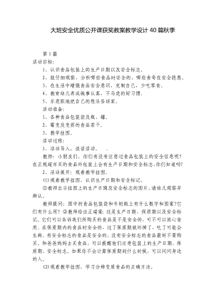 大班安全优质公开课获奖教案教学设计40篇秋季 .docx