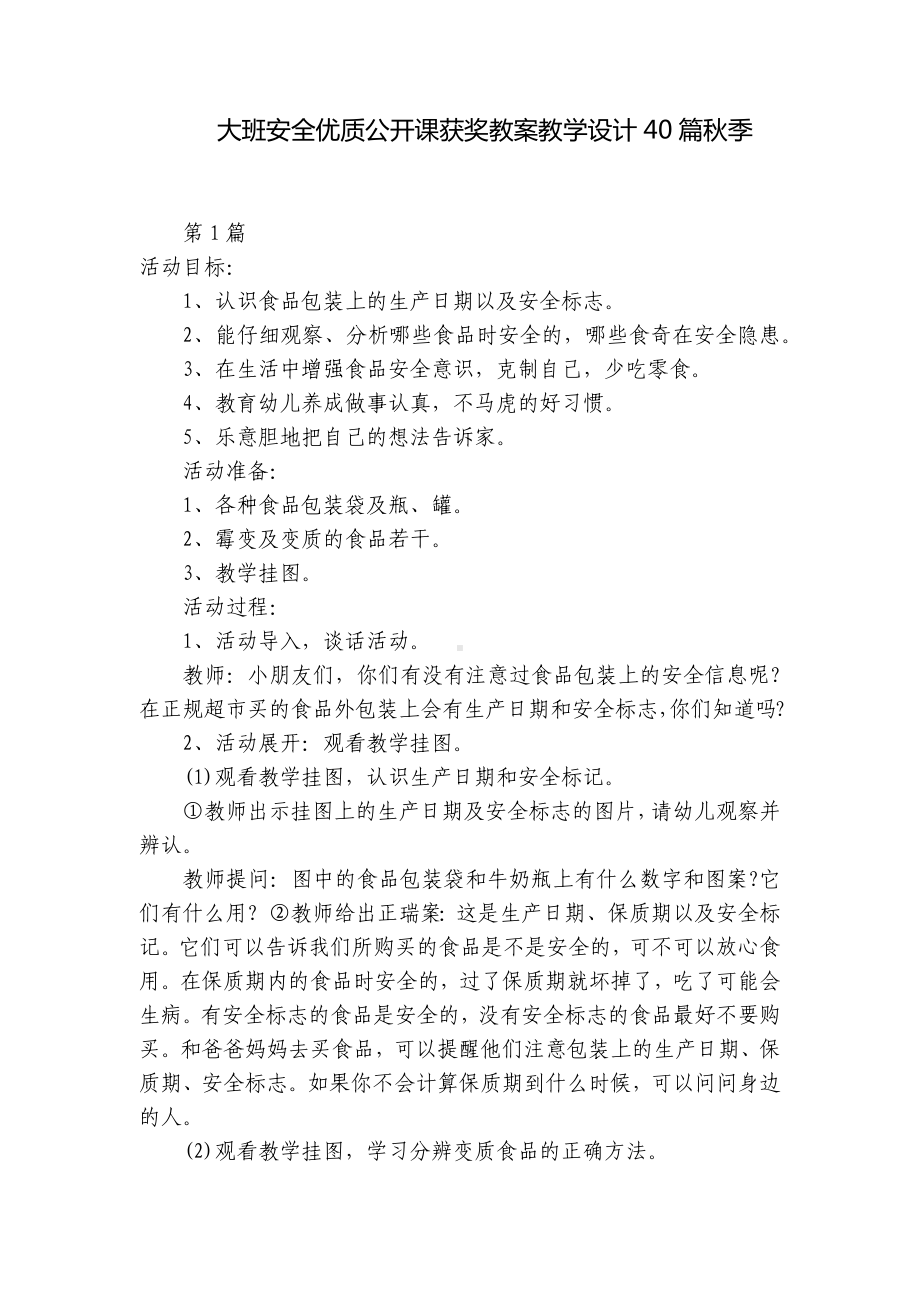 大班安全优质公开课获奖教案教学设计40篇秋季 .docx_第1页