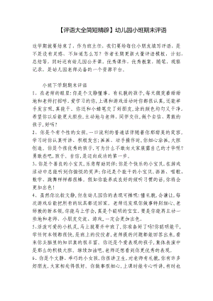 （评语大全简短精辟）幼儿园小班期末评语 .docx