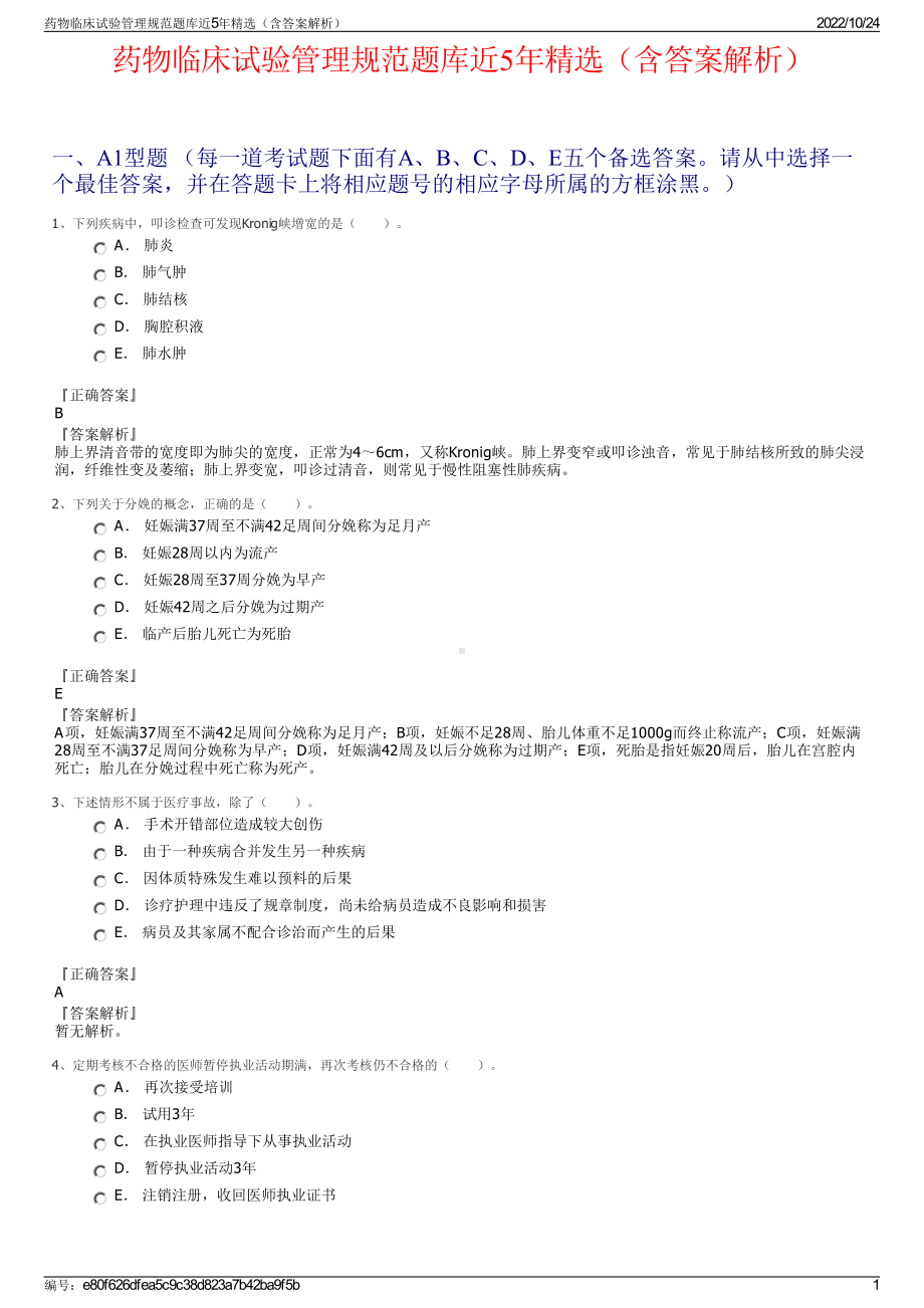 药物临床试验管理规范题库近5年精选（含答案解析）.pdf_第1页