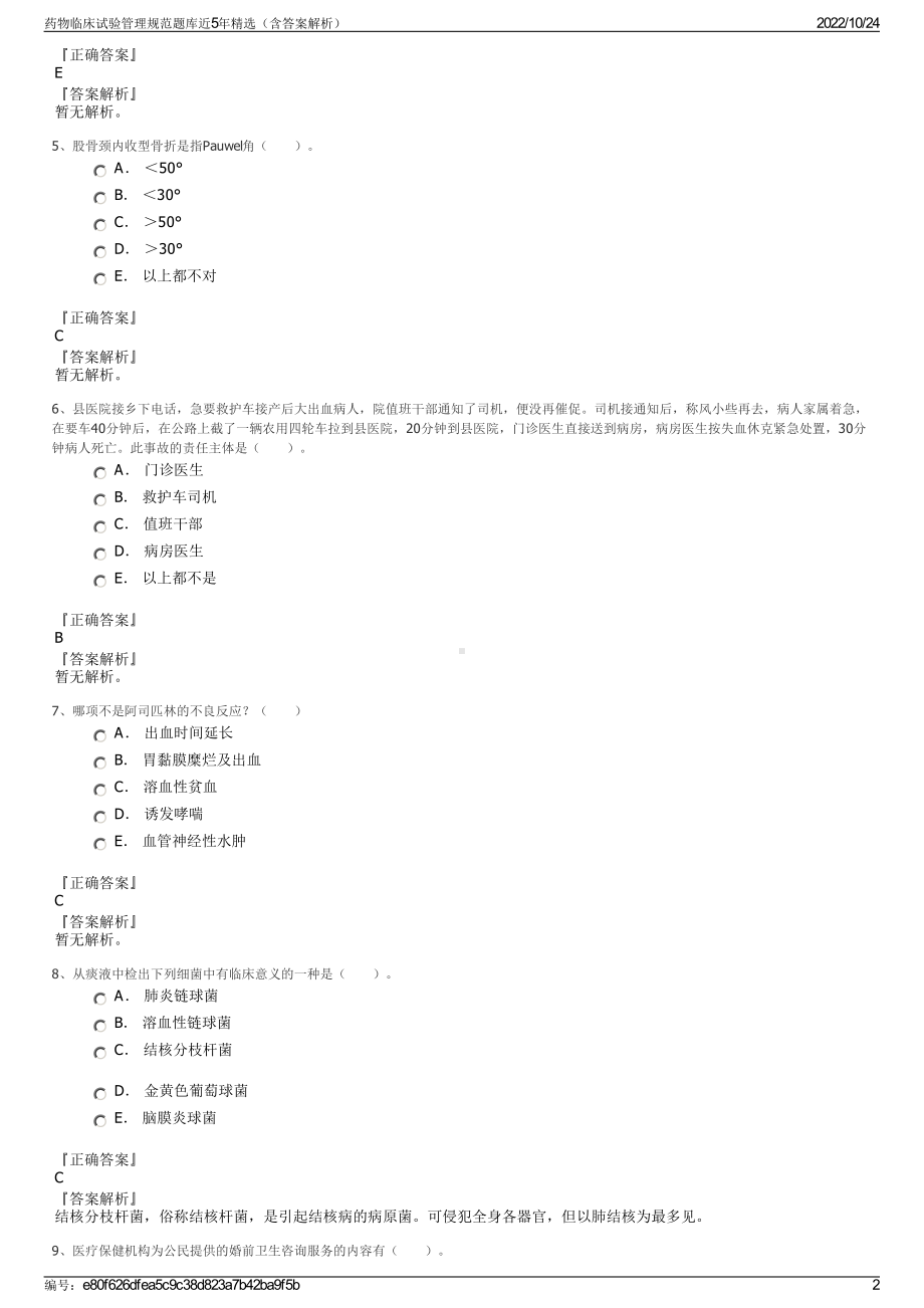 药物临床试验管理规范题库近5年精选（含答案解析）.pdf_第2页