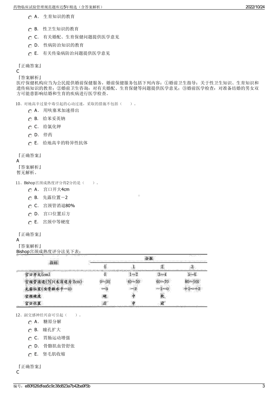 药物临床试验管理规范题库近5年精选（含答案解析）.pdf_第3页