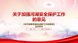 2022《关于加强河湖安全保护工作的意见》重点内容学习PPT课件（带内容）.pptx