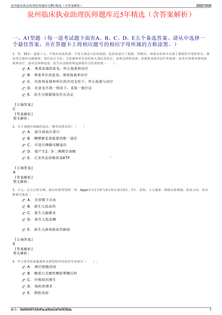 泉州临床执业助理医师题库近5年精选（含答案解析）.pdf_第1页