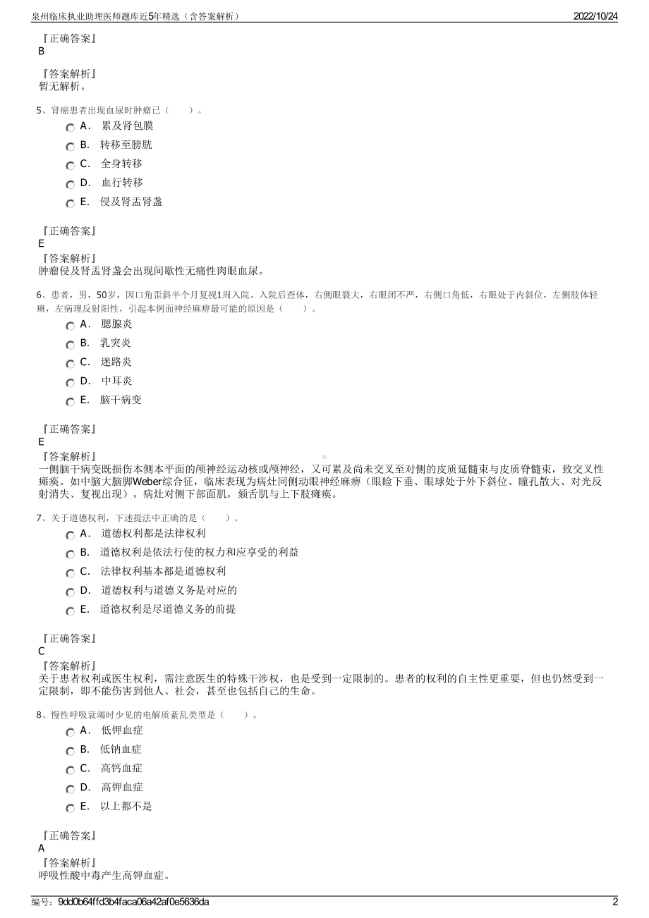 泉州临床执业助理医师题库近5年精选（含答案解析）.pdf_第2页