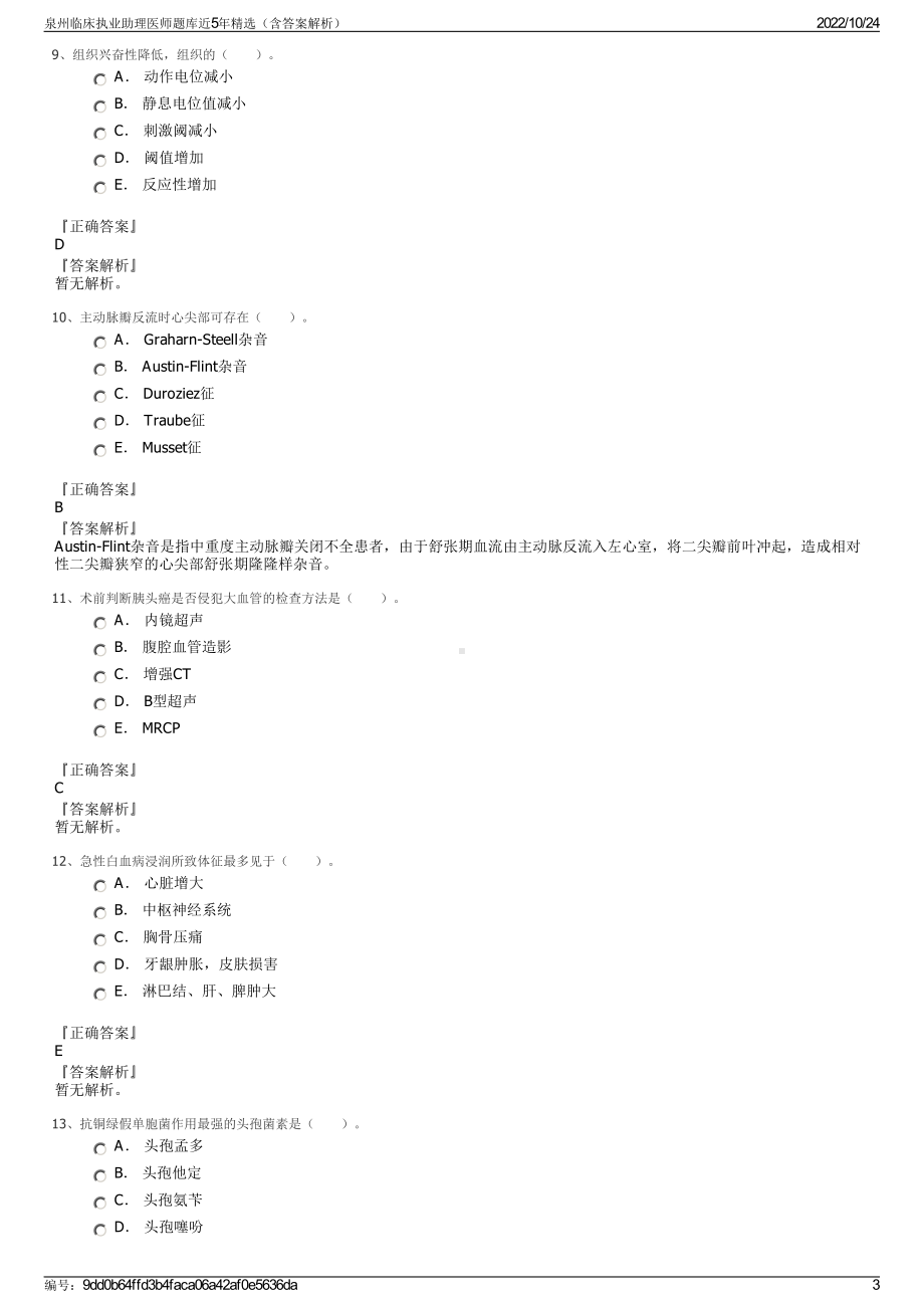 泉州临床执业助理医师题库近5年精选（含答案解析）.pdf_第3页